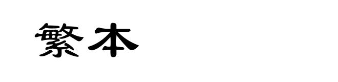 繁本