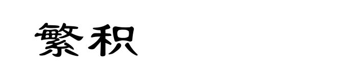 繁积