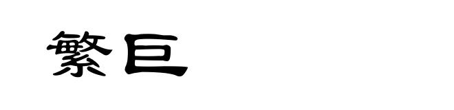 繁巨