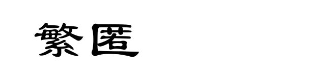 繁匿