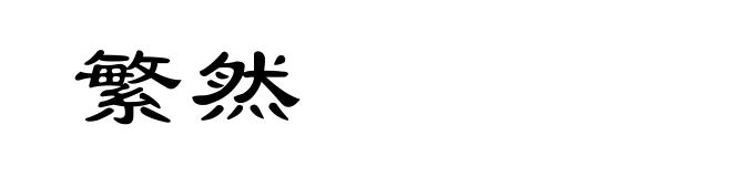 繁然