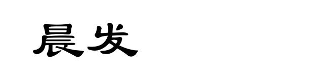 晨发