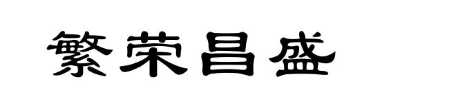 繁荣昌盛