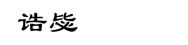 诰毖