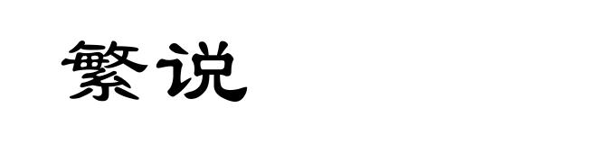 繁说