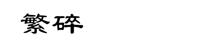 繁碎