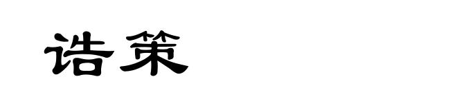 诰策