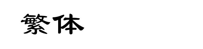 繁体