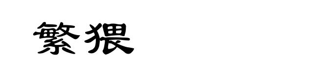 繁猥