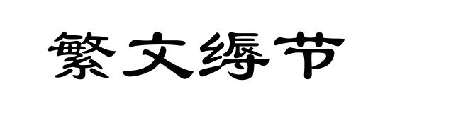 繁文缛节