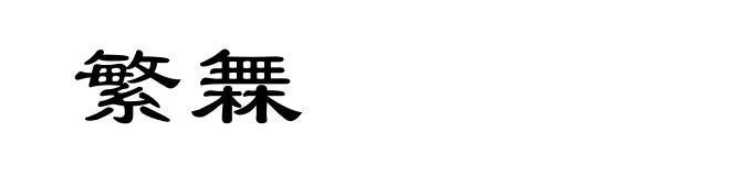 繁橆