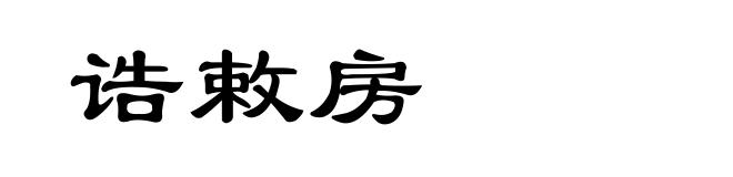 诰敕房