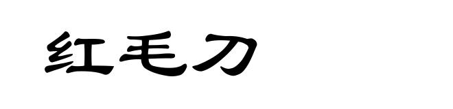 红毛刀
