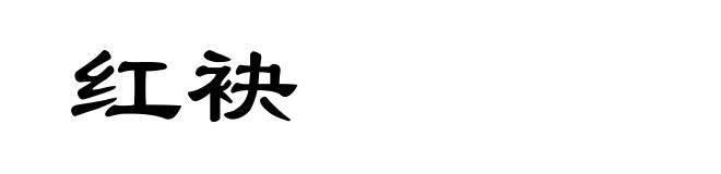 红袂