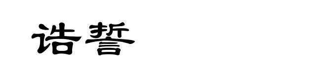 诰誓