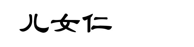 儿女仁