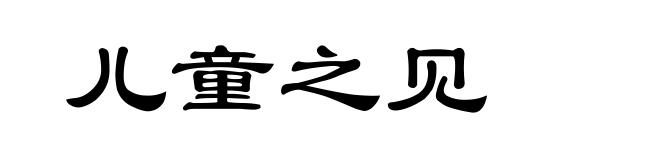 儿童之见
