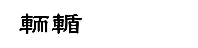 輀輴