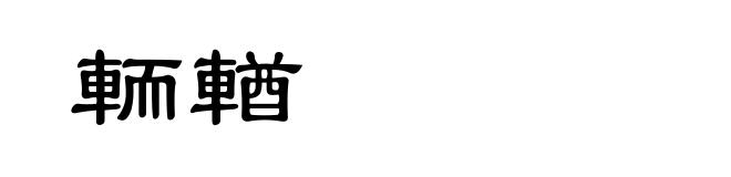 輀輶