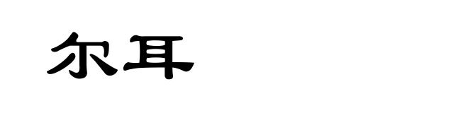 尔耳