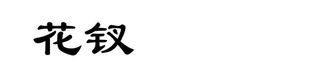 花钗
