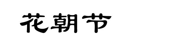花朝节