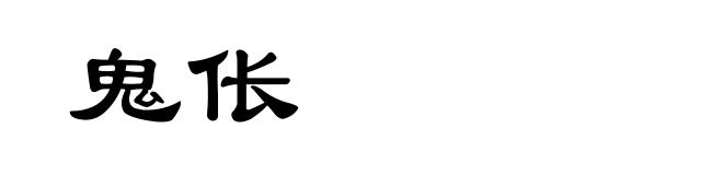 鬼伥