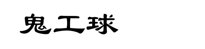 鬼工球