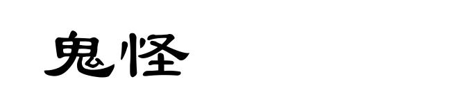 鬼怪