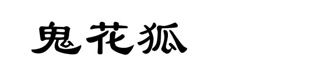 鬼花狐