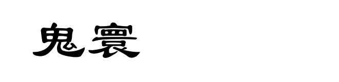 鬼寰