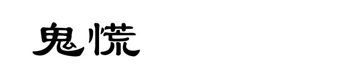 鬼慌