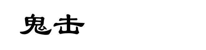 鬼击