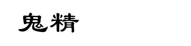 鬼精