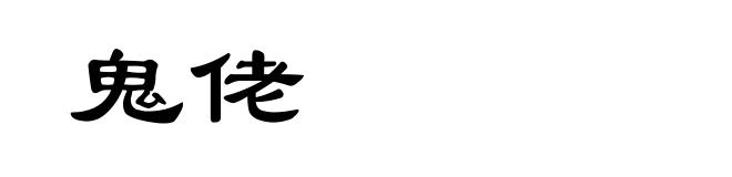 鬼佬