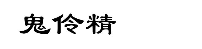 鬼伶精