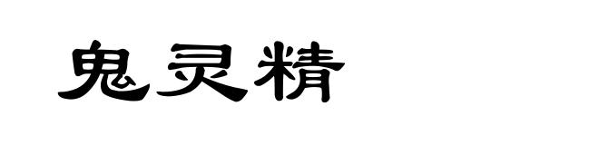 鬼灵精