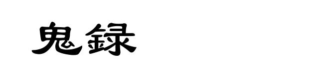 鬼録