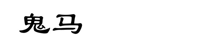 鬼马