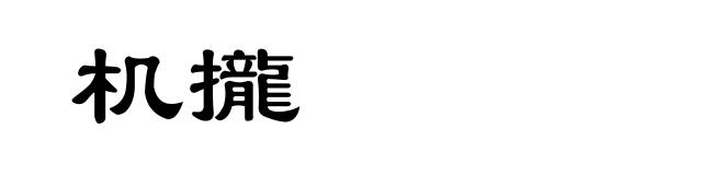 机攏