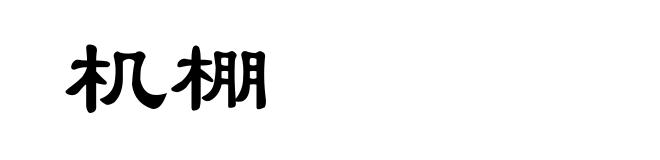 机棚