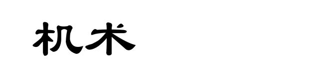 机术
