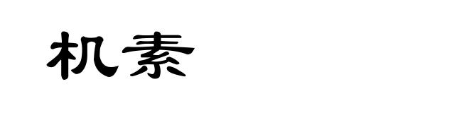 机素