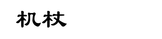 机杖
