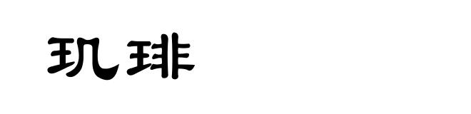 玑琲
