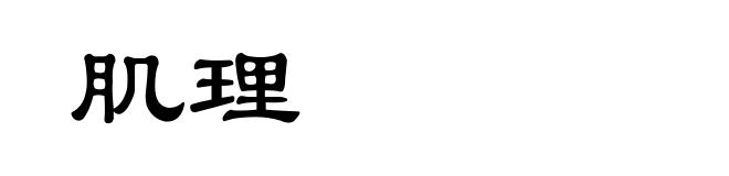 肌理