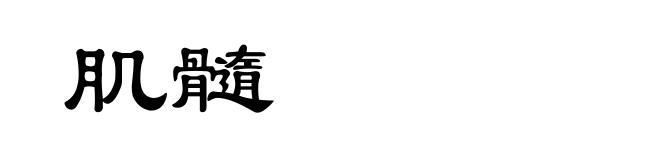肌髓