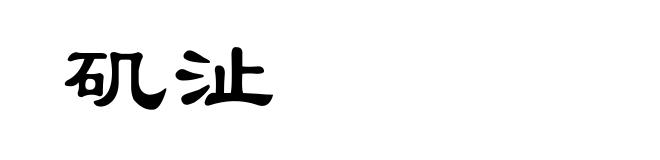 矶沚