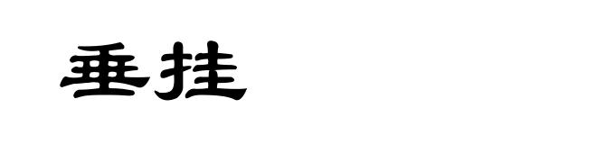 垂挂