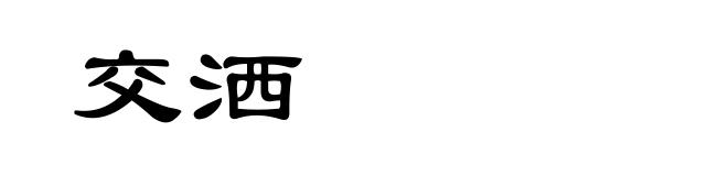 交洒